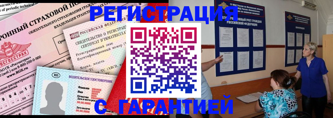 временная регистрация купить в Киселёвске