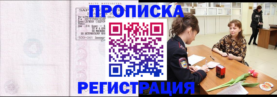 купить прописку в Киселёвске